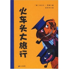 火车头大旅行