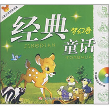 儿童必读经典名著：经典童话（梦幻卷）（附光盘）