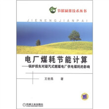 电厂煤耗节能计算：锅炉损失对凝汽式燃煤电厂供电煤耗的影响