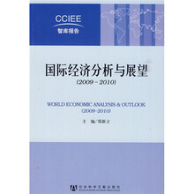 国际经济分析与展望(2009-2010)