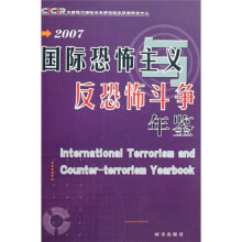 2007国际恐怖主义与反恐怖斗争年鉴