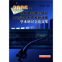 2006年钻井基础理论研究与前沿技术开发新进展学术研讨会论文集