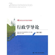 行政学导论(修订版)