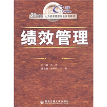 21世纪人力资源管理专业系列教材：绩效管理