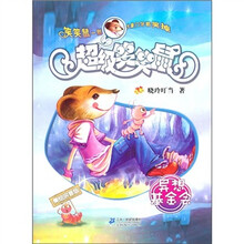 超级笑笑鼠：异想基金会（美绘拼音版）