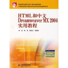 HTML和中文Dreamweaver MX 2004 实用教程
