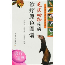 兽医临床诊疗宝典:毛皮动物疾病诊疗原色图谱