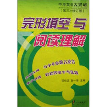 中考英语大突破：完形填空与阅读理解（第3次修订版）