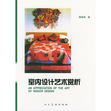 艺术设计赏析：室内设计艺术赏析
