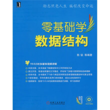 零基础学编程:零基础学数据结构(附DVD光盘1张)