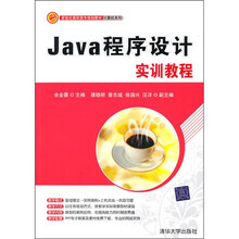 新世纪高职高专规划教材·计算机系列:Java程序设计实训教程