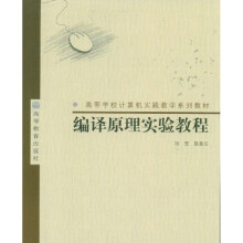 高等学校计算机实践教学系列教材：编译原理实验教程