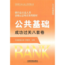银行业从业人员资格认证考试专用教材:公共基础成功过关八套卷(2010年最新版)
