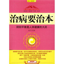 治病要治本：阴阳平衡是人体健康的大药