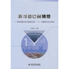 新哥德巴赫猜想：青岛港落实科学发展观实现“1＞2”发展模式的实证研究