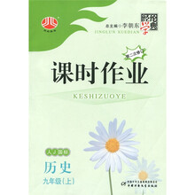 经纶学典·课时作业：历史（9年级）（人Ｊ国标）（第2次修订）