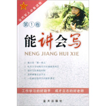能讲会写（第1卷）（当代军人必备读物）