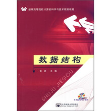 新编高等院校计算机科学与技术规划教材：数据结构