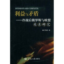 利益与矛盾:冷战后俄罗斯与欧盟关系研究