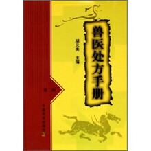 兽医处方手册（第2版）