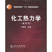 化工热力学（通用型）