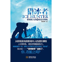 猎冰者：职场新人的8项生存修炼