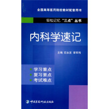 全国高等医药院校教材配套用书·轻松记忆“三点”丛书:内科学速记