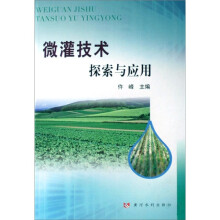 微灌技术探索与应用