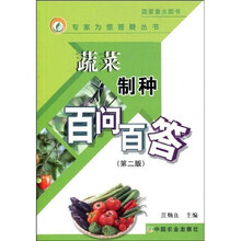 蔬菜制种百问百答（第2版）