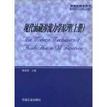 研究生教学用书:现代油藏渗流力学原理(上册)