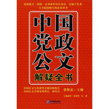 中国党政公文解疑全书