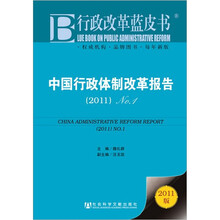 行政改革蓝皮书：中国行政体制改革报告（2011No.1）