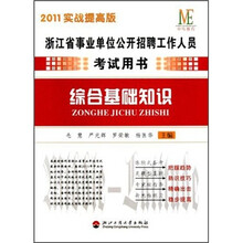 浙江省事业单位公开招聘工作人员考试用书：综合基础知识（2011实战提高版）