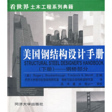 美国钢结构设计手册（下册）：钢桥部分
