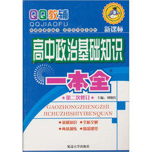 QQ教辅：高中政治基础知识一本全（第2次修订）（新课标）