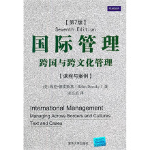 国际管理：跨国与跨文化管理（第7版）