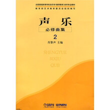 全国普通高等学校音乐学（教师教育）本科专业教材：声乐必修曲集2