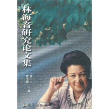 林海音研究论文集