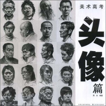 美术高考头像篇