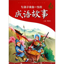 让孩子受益一生的成语故事