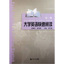 大学英语快速阅读（第2册）