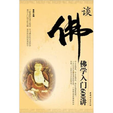 谈佛:佛学入门600讲