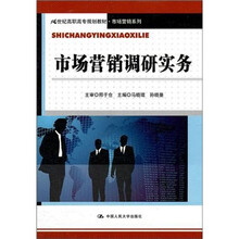 市场营销调研实务（21世纪高职高专规划教材·市场营销系列）