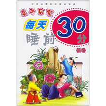 亲子启蒙每天睡前30分(银卷)