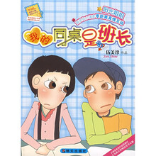 “阳光姐姐小书房”系列丛书：我的同桌是班长