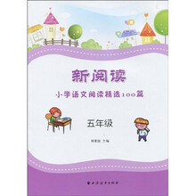 新阅读小学语文阅读精选100篇：5年级