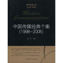 中国传媒经典个案（1998-2008）