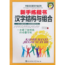 新手练楷书汉字结构与组合