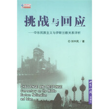 挑战与回应：中东民族主义与伊斯兰教关系评析