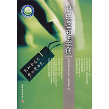 食品安全知识手册